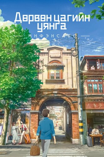 Дөрвөн цагийн уянга